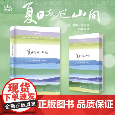西西弗书店 夏日走过山间刷边版 美国国家公园之父山之王国中的约翰·缪尔作品