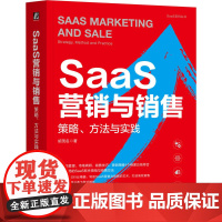 正版 SaaS营销与销售 策略、方法与实践 机械工业出版社 胡茂名 著 广告营销