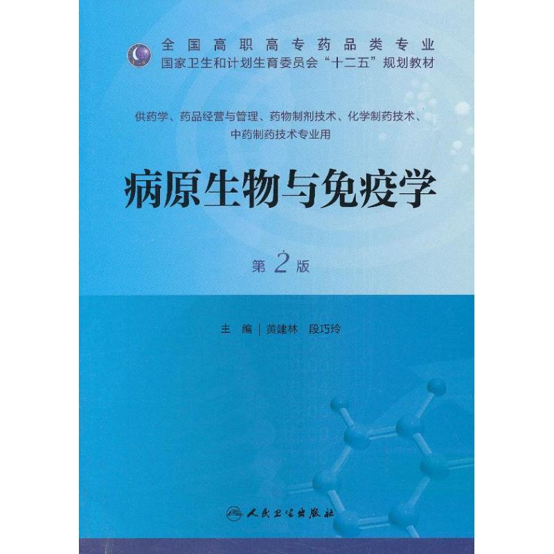 正版新书]病原生物与免疫学(第2版)/全国高职高专药品类专业·