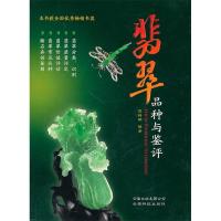 正版新书]翡翠品种与鉴评(二版)戴铸明 编著9787541625671