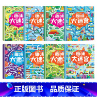 [全套8本]趣味大迷宫 [正版]趣味找不同专注力注意力训练游戏书全套益智早教儿童3-4-5-6-7-8岁幼儿园图书找图案