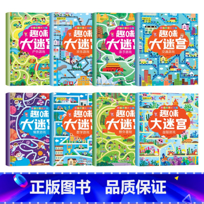 [全套8本]趣味大迷宫 [正版]趣味找不同专注力注意力训练游戏书全套益智早教儿童3-4-5-6-7-8岁幼儿园图书找图案
