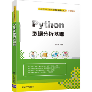 [M]Python数据分析基础-9787302478904
