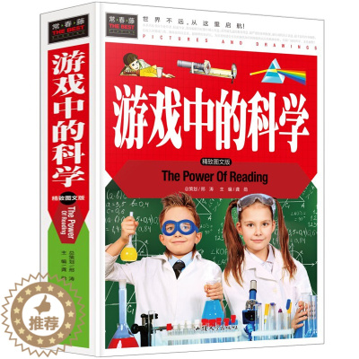 [醉染正版]游戏中的科学正版 加厚 儿童益智游戏书少儿物理化学实验书籍青少年科普百科7-9-10-14岁漫画书