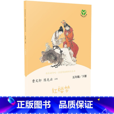 红楼梦 [正版]红楼梦 快乐读书吧五年级下册人民教育出版社儿童课外书曹文轩陈先云课外书经典书目老师课外书籍