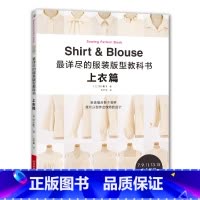 [正版]详尽的服装版型教科书. 上衣篇手工图书 野木阳子著 服装制作打版版型男士女士衬衫衬衣领立领碎褶喇叭袖泡泡袖船领
