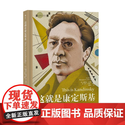 这就是康定斯基 安娜贝尔霍华德北京联合出版公司