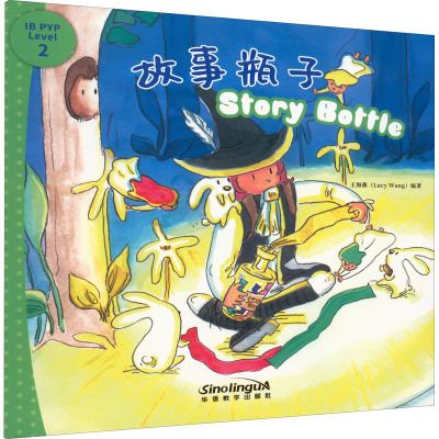 故事瓶子