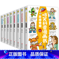 爆笑漫画科普书(共8册) [正版]爆笑科普漫画书全套8册小学生漫画书儿童百科全书三年级必读的课外书四年级阅读书籍五六年级