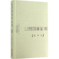 正版新书]曾国藩家书(精华本)曾国藩9787535473530