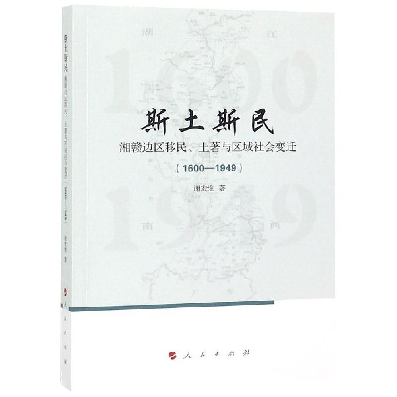 正版新书]斯土斯民:湘赣边区移民、土著与区域社会变迁(1600-1