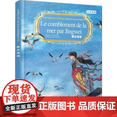 中国神话故事绘本系列中法对照版-精卫填海(中法)