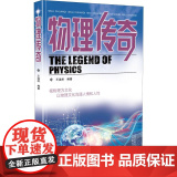 物理传奇 山西教育出版社 王溢然 著
