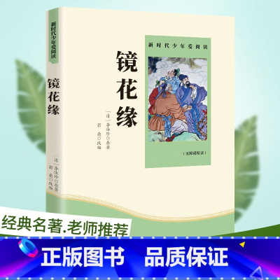 镜花缘 [正版]赠考点艾青诗选和水浒传 原著完整版九年级必读名著初中生全套2册 9年级上册初三学生课外阅读书籍人教版配套