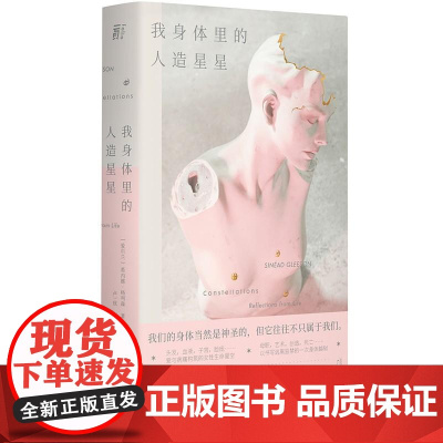 我身体里的人造星星 爱尔兰希内德格利森广西师范大学出版社