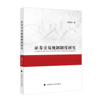 正版新书]证券交易规制制度研究张春丽9787576404623
