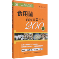 音像食用菌高质高效生产200题曾辉 著
