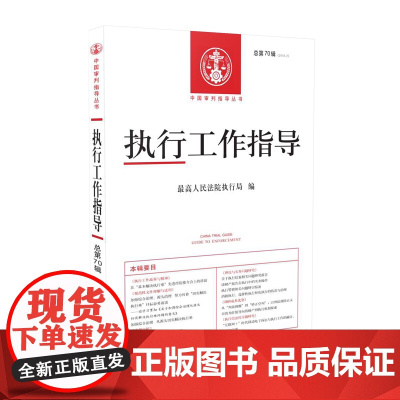 正版 执行工作指导 2019年 第2期 人民法院出版社(总70期) 9787510924323