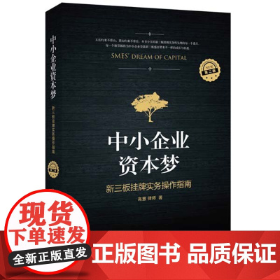 正版 中小企业资本梦 新三板挂牌实务操作指南(第二版) /高慧 法律出版社