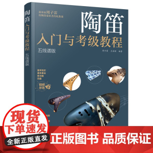 陶笛入门与考级教程(五线谱版) 周子雷 化学工业出版社 正版书籍