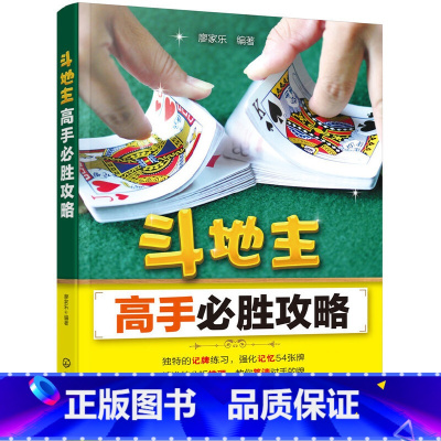 [正版] 斗地主高手必胜攻略 书籍