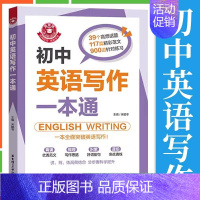 英语 初中通用 [正版]金英语 初中生英语写作范文一本通 中学生英语作文书辅导大全初一初二初三中考七八九年级英语写作满分
