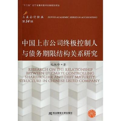 正版新书]中国上市公司终极控制人与债务期限结构关系研究(14)