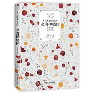 正版新书]弗洛伊德传孙立军9787570504923