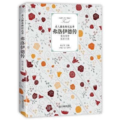 正版新书]弗洛伊德传孙立军9787570504923