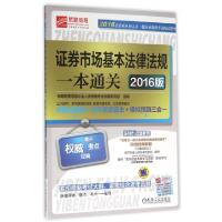 正版新书]证券市场基本法律法规一本通关(2016版)/2016证券业从