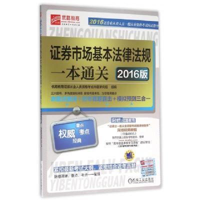 正版新书]证券市场基本法律法规一本通关(2016版)/2016证券业从