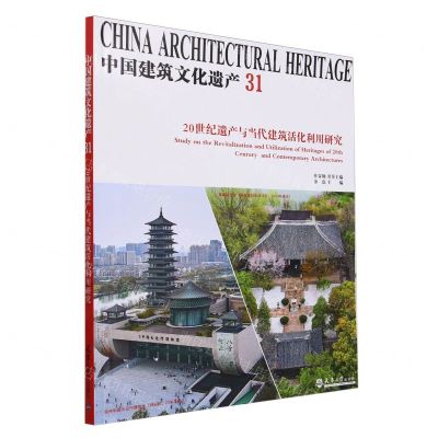 [N]中国建筑文化遗产(31 20世纪遗产与当代建筑活化利用研究)-9787561876367
