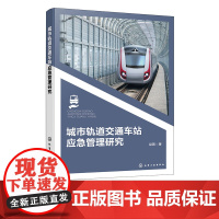 城市轨道交通车站应急管理研究 人员应急疏散仿真模型 应急管理优化设计方案 地铁站三维仿真模型 轨道交通安全管理监督运维参