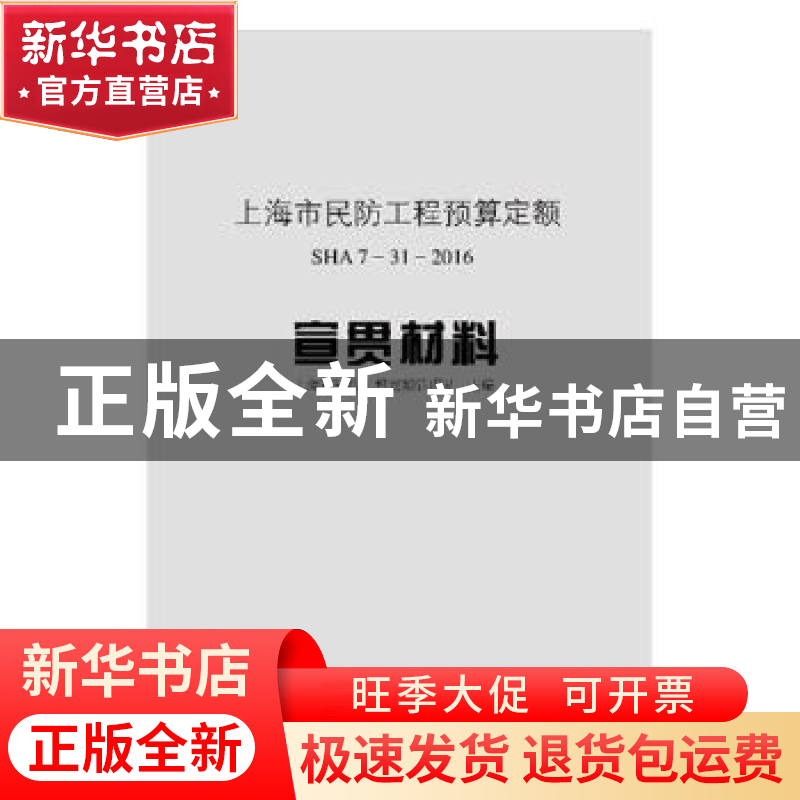 正版 上海市民防工程预算定额:SHA 7-31-2016 宣贯材料 上海市民