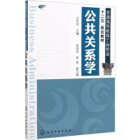 醉染图书公共关系学9787122115096