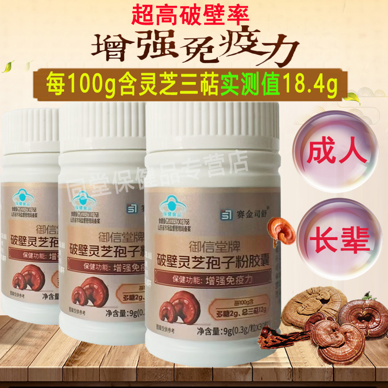 实测18.7%灵芝三萜]赛金司舒御信堂牌破壁灵芝孢子粉胶囊3瓶男女成人成年人中老年人增强体质提高抵抗力免疫力低下保健品