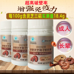 实测18.7%灵芝三萜]赛金司舒御信堂牌破壁灵芝孢子粉胶囊3瓶男女成人成年人中老年人增强体质提高抵抗力免疫力低下保健品