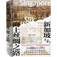 海上丝绸之路研究译丛 新加坡与海上丝绸之路:1300—1800
