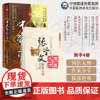 张学文临证心得手记国医大师亲笔真传张学文论治瘀血中医急症三宝通窍活血汤安宫牛黄丸紫雪散至宝丹中医温热病急救三宝清热开窍方