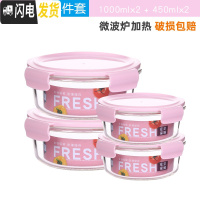三维工匠上班族可微波炉加热玻璃饭盒便当碗带盖冰箱水果盒保鲜盒 粉色圆款1000x2+450x2