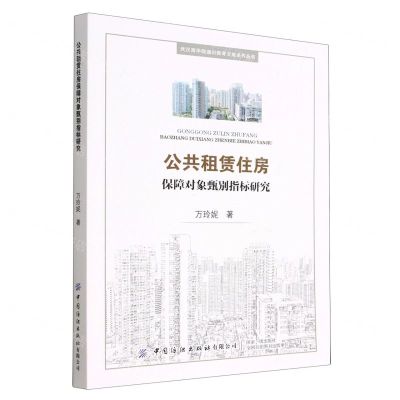 [N]公共租赁住房保障对象甄别指标研究/武汉商学院通识教育文库系列丛书-9787518096725