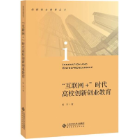 醉染图书互联网+时代高校创新创业教育/何军9787303552
