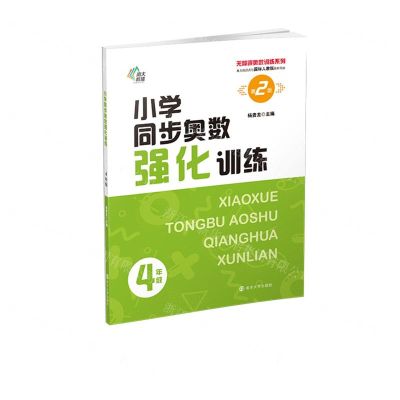[N]小学同步奥数强化训练(4年级第2版单元知识点与国标人教版教材同步)/无障碍奥数训练系列-9787305255793