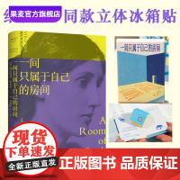 一间只属于自己的房间+立体冰箱贴 弗吉尼亚·伍尔夫 演讲集 女性主义奠基作品 女性励志 图书文创 果麦出品