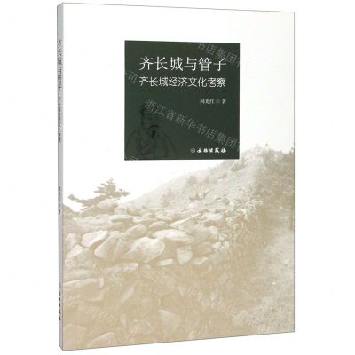 [N]齐长城与管子(齐长城经济文化考察)-9787501062102