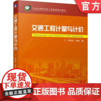 交通工程计量与计价 顾伟红 9787111679479 21教材 机械工业出版社正版