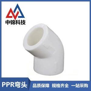 中锦科技 PPR45度弯头50*45°(1.5寸) 个
