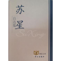 正版新书]苏星自选集(精)/学习理论文库苏星著9787801163592