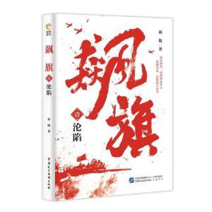 正版新书]飙旗林海9787516221273