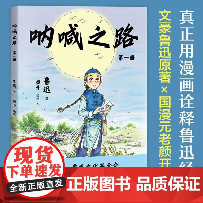 呐喊之路 第一册 鲁迅文化基金会阅读版本 国漫元老颜开主笔 漫画大语文 半小时熟读鲁迅经典 果麦文化